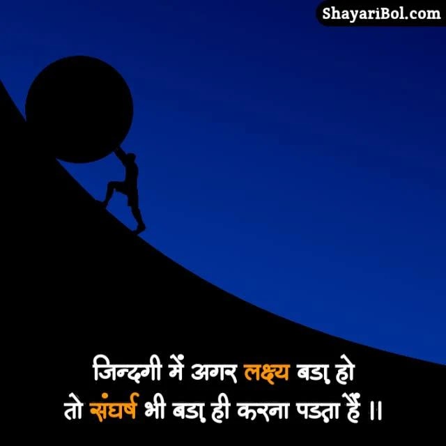 90+ Struggle Motivational Quotes in Hindi | संघर्ष मोटिवेशनल कोट्स हिंदी में